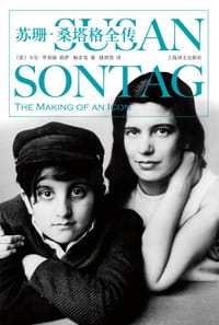 书籍 苏珊·桑塔格全传的封面