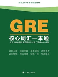 GRE核心词汇一本通 - 无名图书