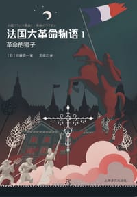 法国大革命物语1 - [日]佐藤贤一