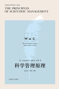 科学管理原理（导读注释版） - [美]  弗雷德里克·温斯洛·泰勒