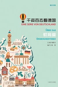 千姿百态看德国·教育篇（汉德对照）