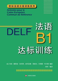 法语B1达标训练