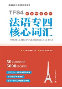 法语专四核心词汇(配套APP背单词)