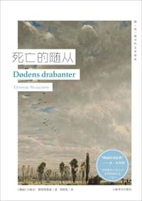 死亡的随从 - [挪] 古纳尔·斯塔阿莱森