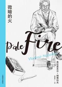 书籍 微暗的火的封面