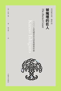 书籍 被掩埋的巨人（双语版）的封面