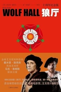 狼厅：十周年纪念版 - [英] 希拉里·曼特尔（Hilary Mantel）