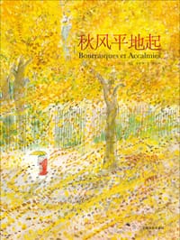 秋风平地起 - [法] 让·雅克·桑贝
