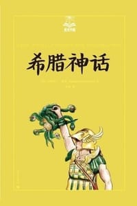希腊神话
