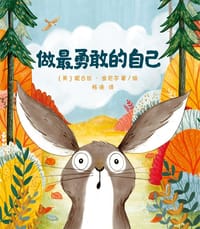 做最勇敢的自己 - [英] 妮古拉•金尼尔