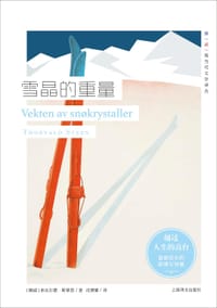 书籍 雪晶的重量的封面