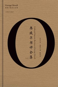 奥威尔书评全集 - [英] 乔治·奥威尔
