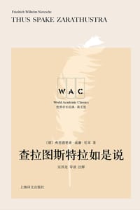 查拉图斯特拉如是说（导读注释版） - [德] 弗里德里希·威廉·尼采
