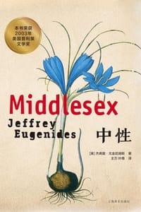 中性 - [美] 杰弗里·尤金尼德斯