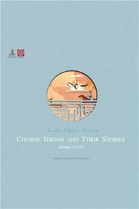 中国成语故事（英文版）