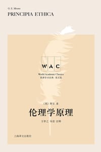 伦理学原理（导读注释版）