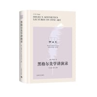 黑格尔美学讲演录