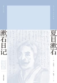 漱石日记 - [日] 夏目漱石