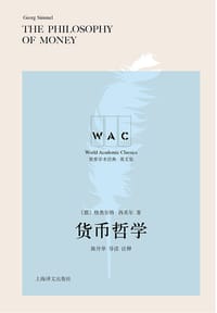 货币哲学（导读注释版） - [德] 格奥尔格·西美尔
