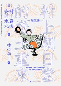 村上朝日堂的卷土重来 - [日] 村上春树