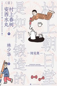 村上朝日堂是如何锻造的