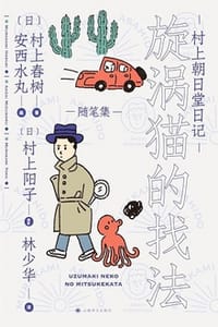 村上朝日堂日记  漩涡猫的找法