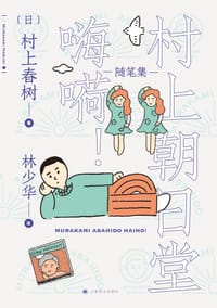 书籍 村上朝日堂 嗨嗬! 节选的封面