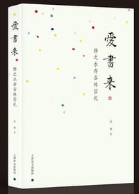 爱书来