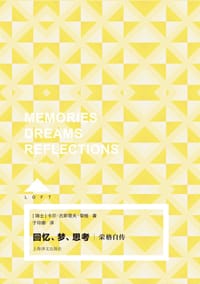 书籍 回忆、梦、思考的封面