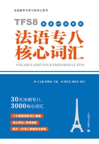 法语专八核心词汇（配套APP背单词）
