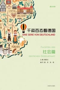 千姿百态看德国·社会篇（汉德对照）