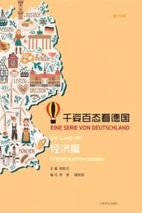 千姿百态看德国·经济篇（汉德对照）