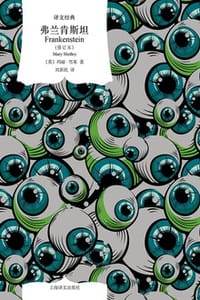 弗兰肯斯坦（修订本） - [英] 玛丽·雪莱（Mary Shelley）