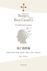 死亡的样板
