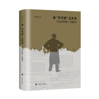 译“不可译”之天书 - 刘象愚