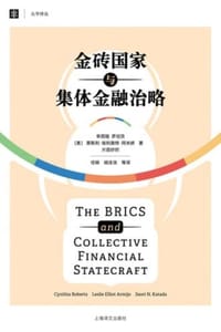 金砖国家与集体金融治略
