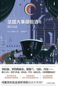 法国大革命物语3：国王出逃