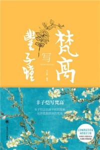 丰子恺写梵高 - 丰子恺