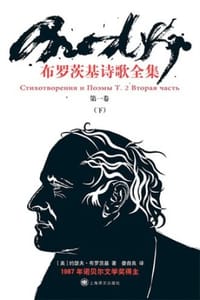 布罗茨基诗歌全集（第一卷·下）