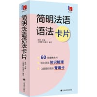 简明法语语法卡片