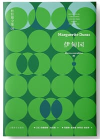 伊甸园 - [法] 玛格丽特▪杜拉斯