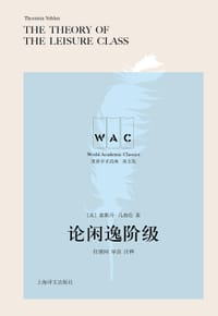 论闲逸阶级