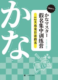 假名集中训练营