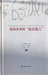 走向未来的“赵氏孤儿” - [英]詹姆斯·芬顿
