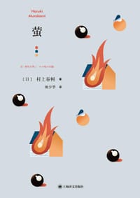 萤 - [日] 村上春树