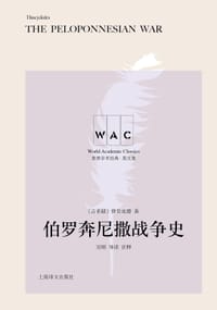 伯罗奔尼撒战争史 - [古希腊]  修昔底德, 吴刚 导读 注释