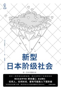 书籍 新型日本阶级社会的封面