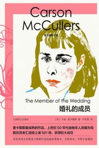 书籍 婚礼的成员的封面