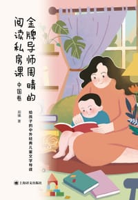 金牌导师周晴的阅读私房课·中国卷