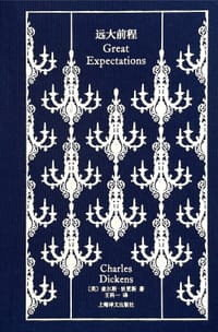 书籍 远大前程的封面